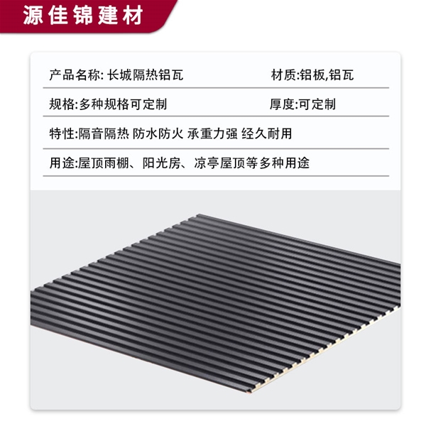 鋁合金長(cháng)城瓦