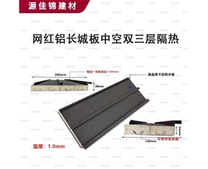 鋁合金長(cháng)城板隔熱瓦